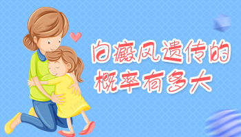 女性有白癜風(fēng)可以結(jié)婚生子嗎