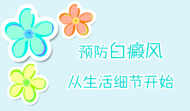 白癜風預防.jpg