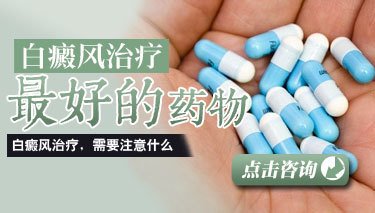 青少年白癜風藥物