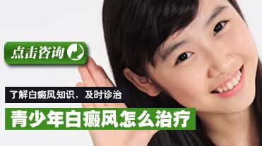 青少年頸部白癜風(fēng)怎么治