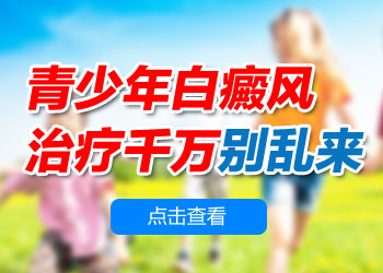 青少年白癜風怎么治療