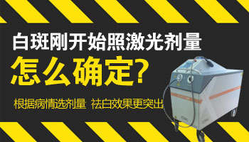 白癜風(fēng)做308激光多少錢(qián)