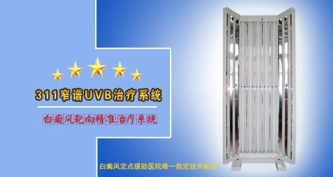 311窄譜UVB治療系統