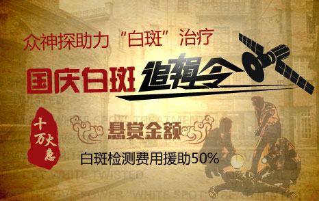 白斑追緝令——迎雙節，眾“神探”助力白斑治療