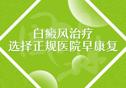邢臺專治白癜風的醫院有哪些