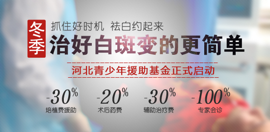 冬季祛白專項援助活動開始啦!