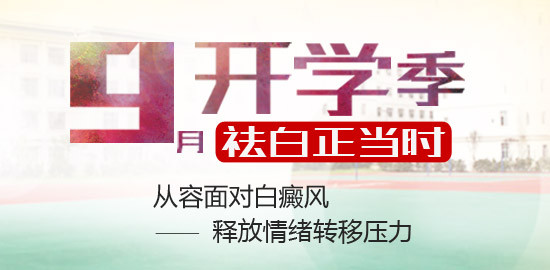 9月開學季，童鞋們這樣應對白癜風