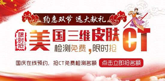 “雙節同慶 獻禮健康”皮膚CT檢查免費，限時搶!