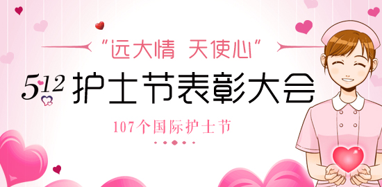 “遠(yuǎn)大情，天使心”5.12護(hù)士節(jié)表彰大會
