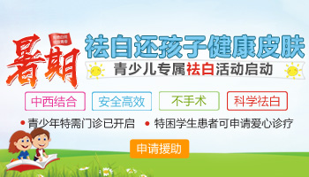 暑期祛白開學無憂 兒童青少年需把握治療良機