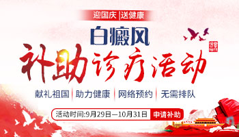 “迎國慶*送健康”——白癜風補助診療活動