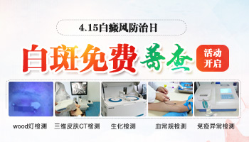 4.15白癜風(fēng)防治日暨白斑免費普查活動開啟