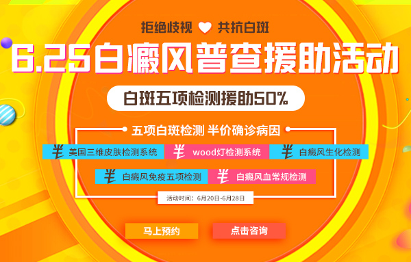 6.25世界白癜風(fēng)日—“拒絕歧視，共抗白斑”普查援助活動
