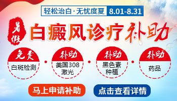 暑期白癜風(fēng)診療補(bǔ)助活動開啟