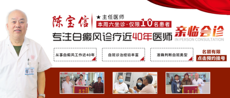 本周六特邀近40年白癜風(fēng)診療經(jīng)驗(yàn)醫(yī)生——陳寶信醫(yī)生坐診!名額有限!可提前預(yù)約!