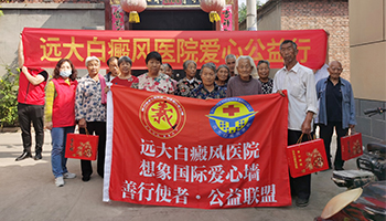 石家莊遠(yuǎn)大白癜風(fēng)醫(yī)院愛(ài)心公益再出發(fā)-走進(jìn)贊皇縣
