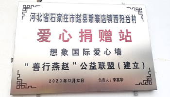 “暖冬行動”愛心公益下鄉行——趙縣西陽臺村愛心捐贈站建站完成