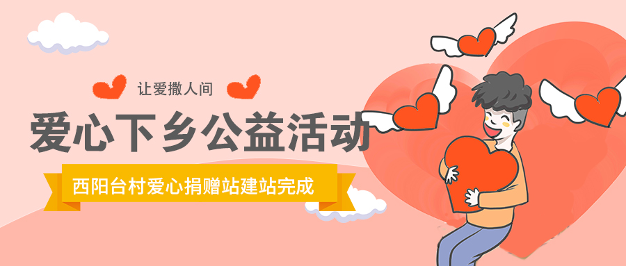 “暖冬行動(dòng)”愛(ài)心公益下鄉(xiāng)行——趙縣西陽(yáng)臺(tái)村愛(ài)心捐贈(zèng)站建站完成