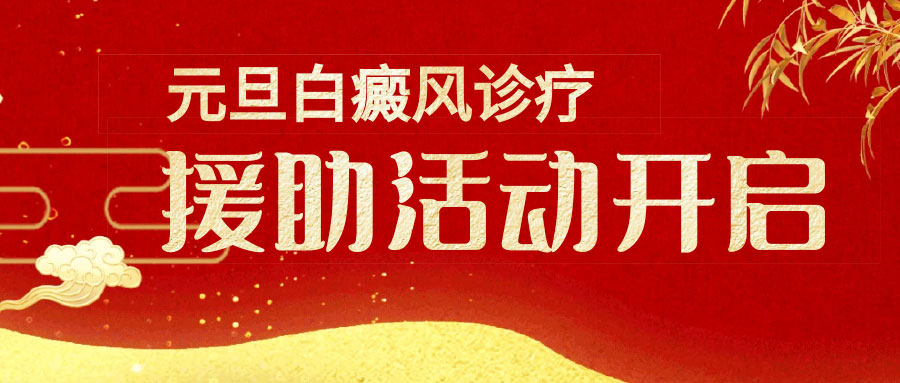 新年送祝福！元旦白癜風(fēng)診療援助活動(dòng)開(kāi)啟！
