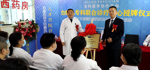 熱烈慶祝北京協(xié)和醫(yī)學(xué)院、中日友好醫(yī)院共建白癜風(fēng)專科聯(lián)合診療中心落戶石家莊遠(yuǎn)大白癜風(fēng)醫(yī)院