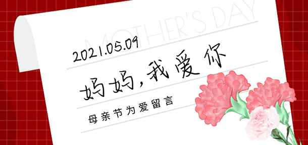 今天在忙,也不要忘記跟媽媽說聲“我愛你”——溫馨時刻,遠大陪您度過