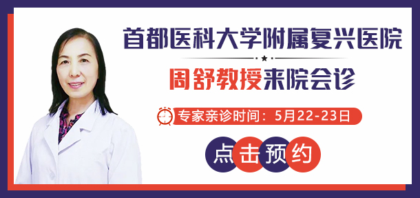 好消息!5月22-23日,特邀北京白癜風醫師——周舒教授來院會診!會診名額開放預約中!