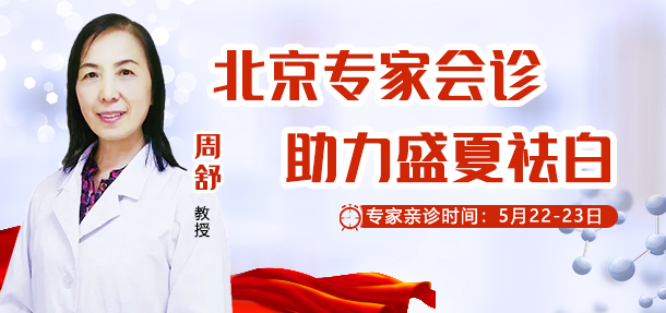 好消息!5月22-23日,特邀北京白癜風醫師——周舒教授來院會診!會診名額開放預約中!