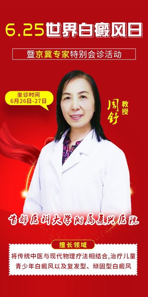 6·25世界白癜風日暨暑期特邀京冀專家來院會診