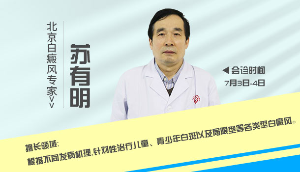 京冀白癜風醫師暑期會診暨白斑0元公益普查 助力青少年兒童白癜風患者迎接美好青春!