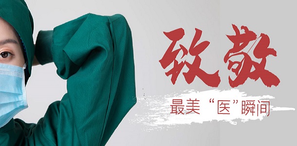 “中國醫師節”，為醫而生，向他們致敬！