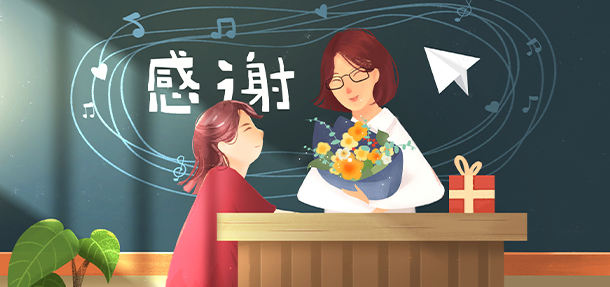 濃情九月 師恩如海，遠大白癜風醫院祝所有老師教師節快樂！