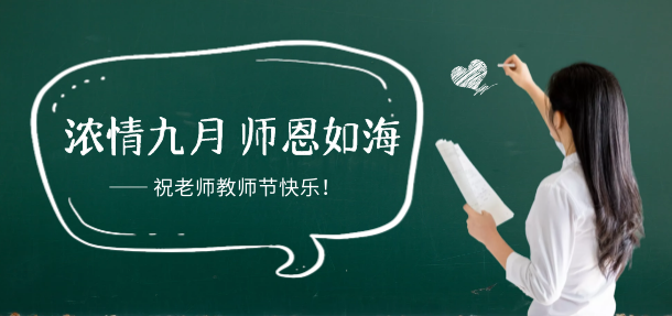 濃情九月 師恩如海,遠(yuǎn)大白癜風(fēng)醫(yī)院祝所有老師教師節(jié)快樂(lè)!