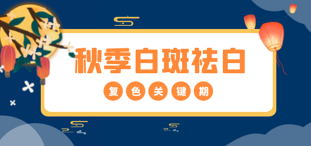 健康中秋·秋季白癜風(fēng)診療惠民活動開啟!