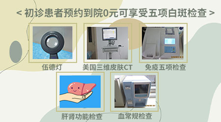 放寒假,祛白斑!7天喚醒黑色素!白斑強化診療進行中!