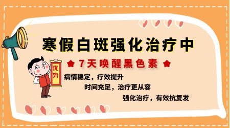 放寒假，祛白斑！7天喚醒黑色素！白斑強化診療進行中！
