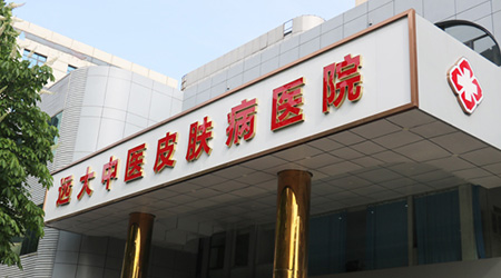 石家莊遠(yuǎn)大中醫(yī)皮膚病醫(yī)院簡(jiǎn)介