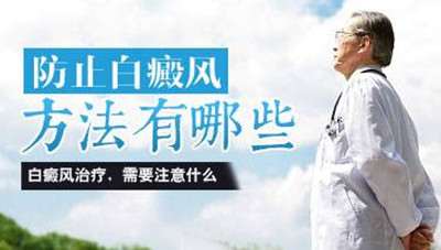 夏秋季節怎樣防止白癜風發生擴散