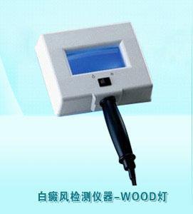 白癜風早期用wood燈能不能照出來