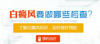 確認是不是白癜風做什么檢查準