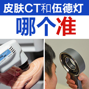 皮膚CT和伍德燈檢查結果不一樣咋辦