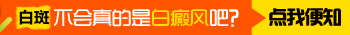 白片是不是白癜風(fēng)