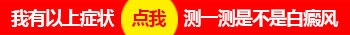手臂上長一塊白斑是白癜風嗎