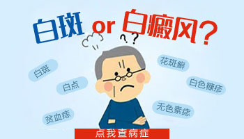 胸前長白斑如何判斷是不是白癜風