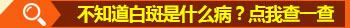 胸前長白斑如何判斷是不是白癜風