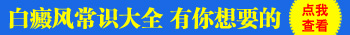 白斑如何判斷是不是白癜風(fēng)