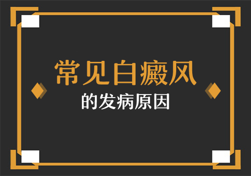 腿上的白斑點越來越多是不是白癜風