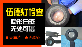 伍德燈下各種白斑圖