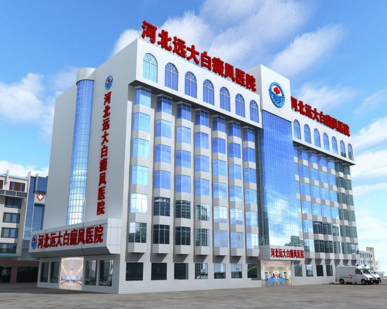 邯鄲白癜風治療效果好的醫院