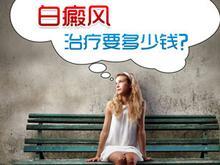 身上長了白癜風(fēng)治療需要多少錢