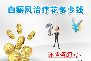 治療白癜風需要多少錢